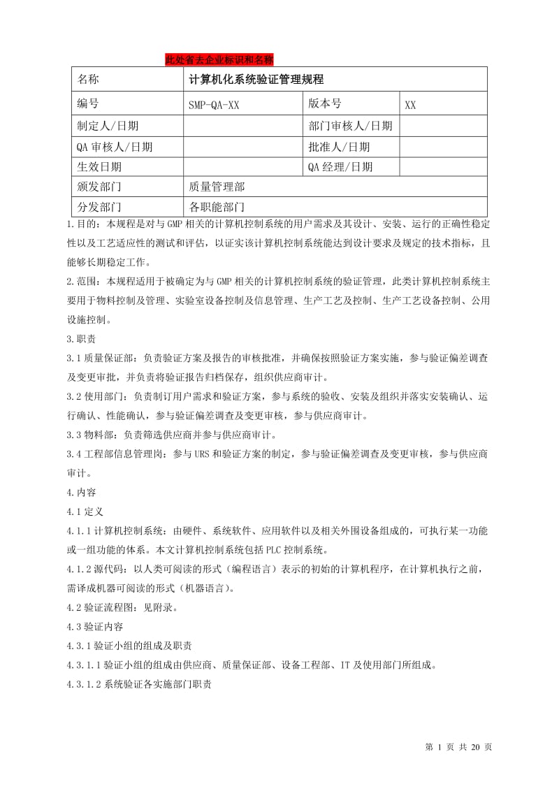 GMP认证 计算机化系统验证管理规程.doc_第1页