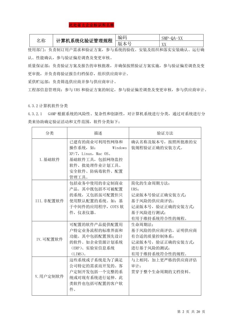 GMP认证 计算机化系统验证管理规程.doc_第2页