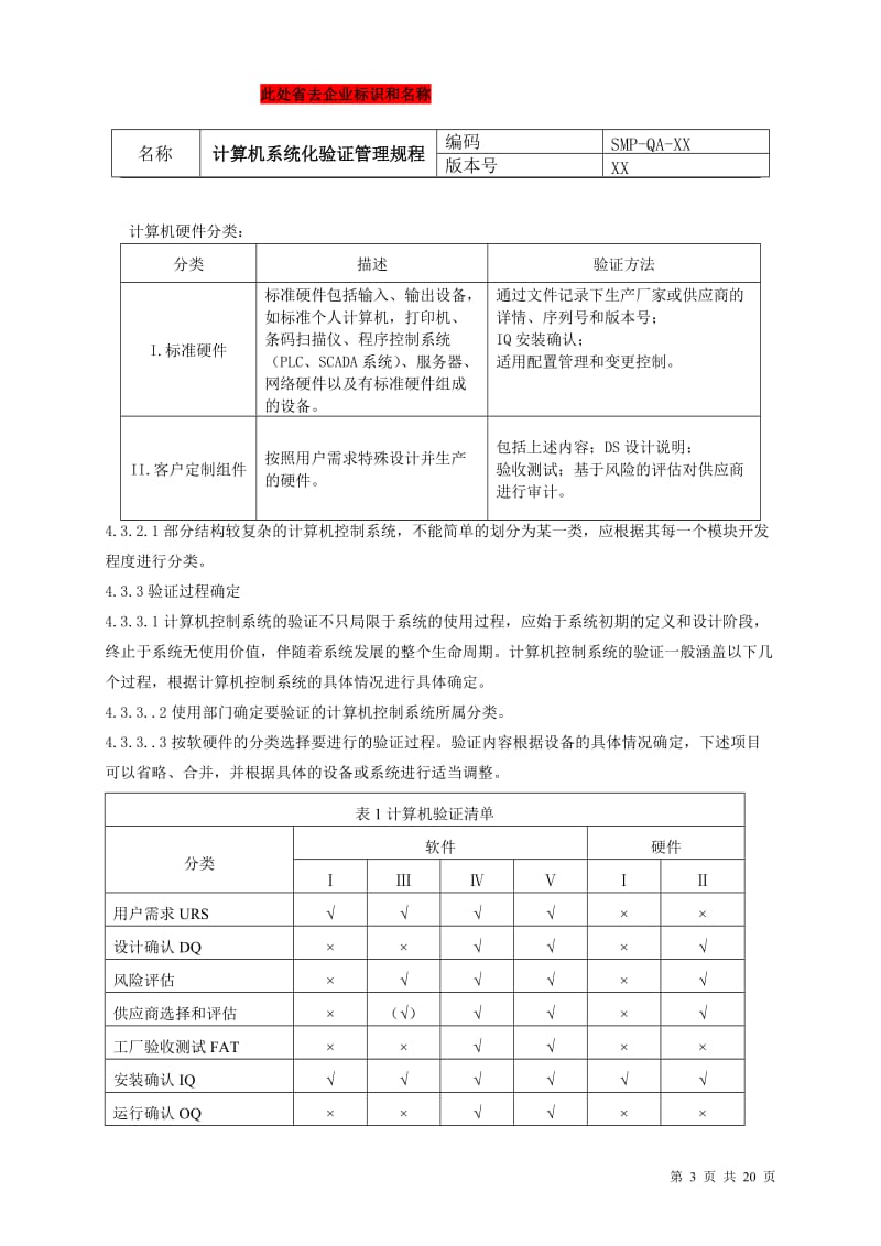 GMP认证 计算机化系统验证管理规程.doc_第3页