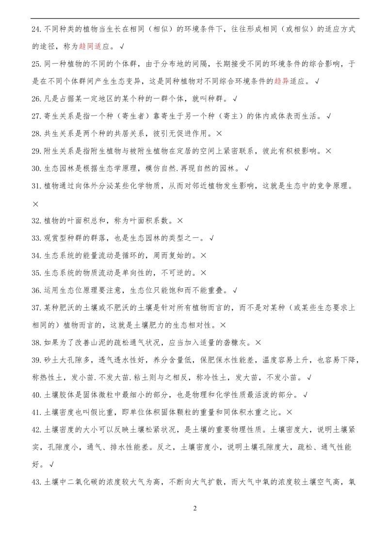 高级园林绿化工试题库(含答案).doc_第2页