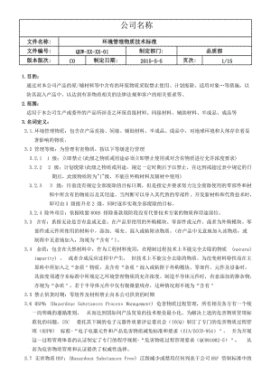 環(huán)境管理物質技術標準.doc