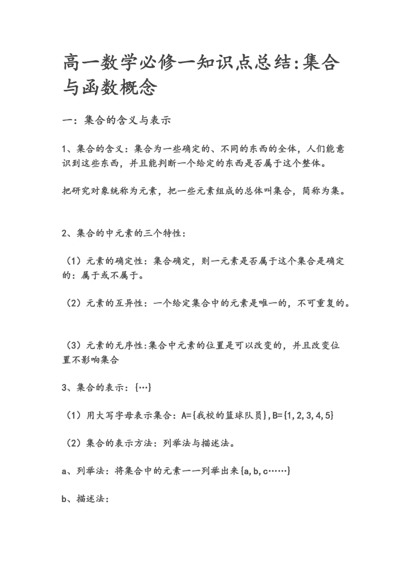 高一数学必修一知识点总结 集合与函数概念.doc_第1页