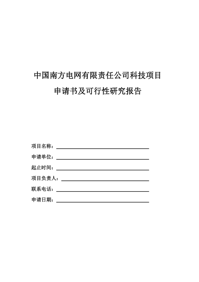 科技项目申请书及可行性研究报告 模板.doc_第1页