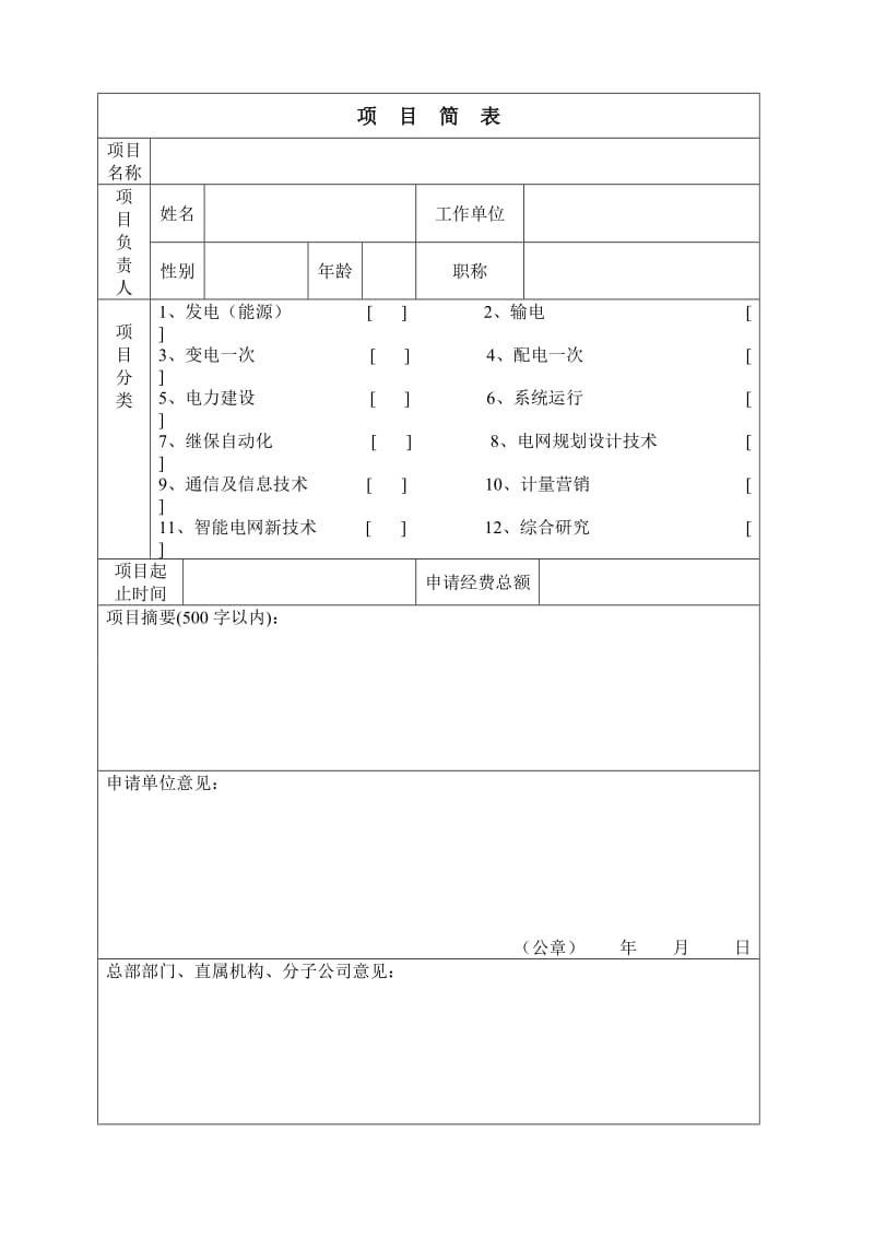 科技项目申请书及可行性研究报告 模板.doc_第3页