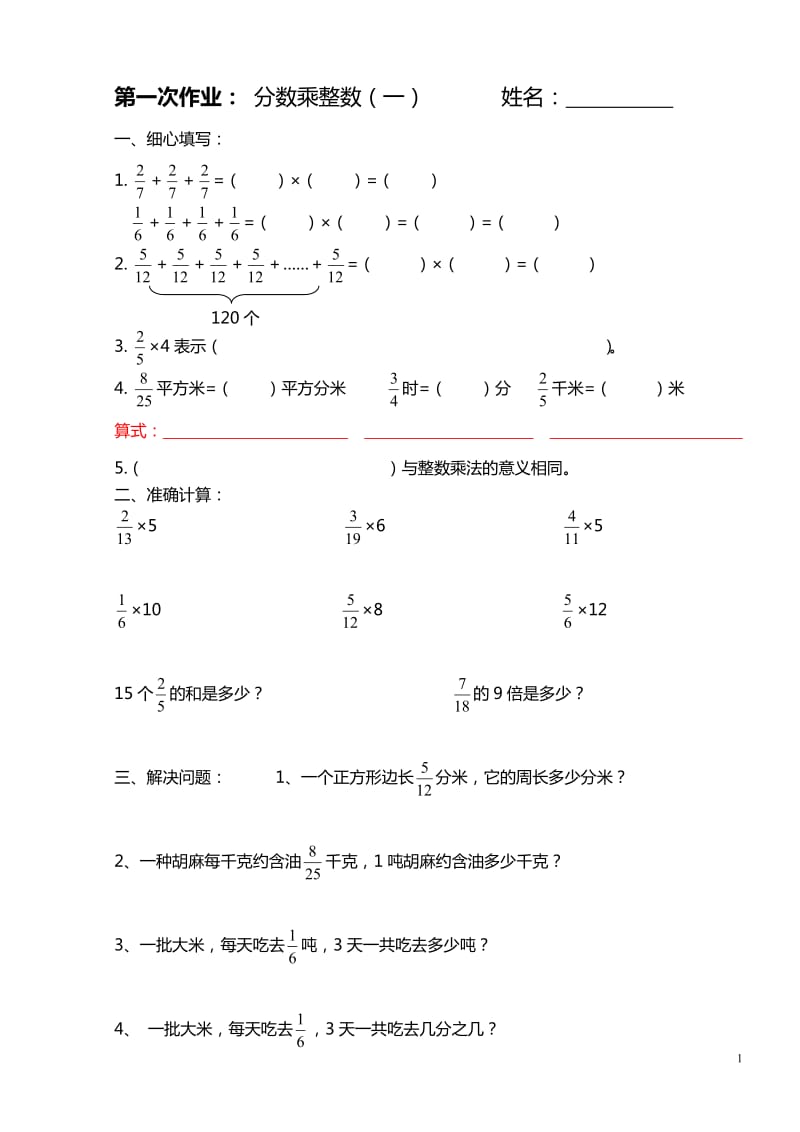 人教版六年级上册《分数乘法》练习题全套.doc_第1页