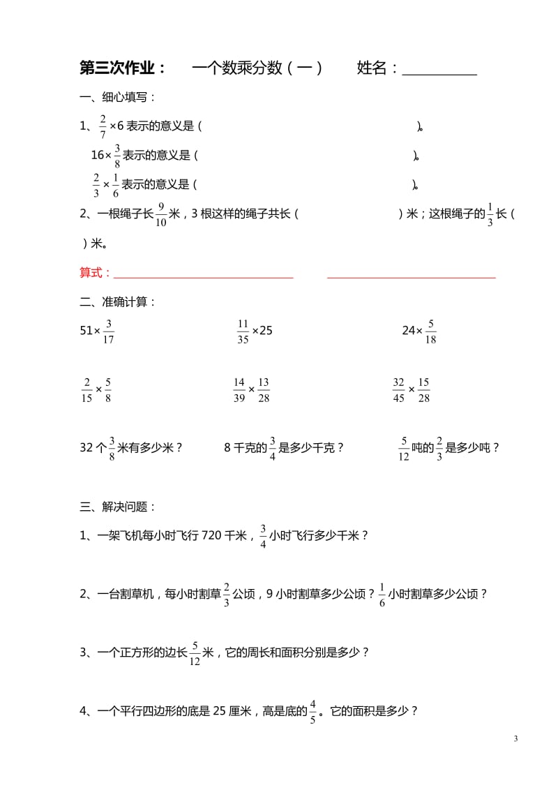 人教版六年级上册《分数乘法》练习题全套.doc_第3页