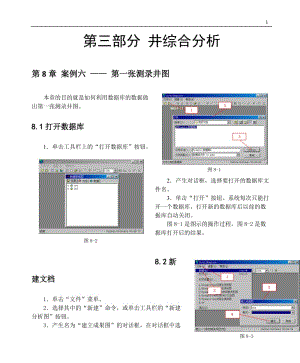 卡奔教程--井綜合分析.doc