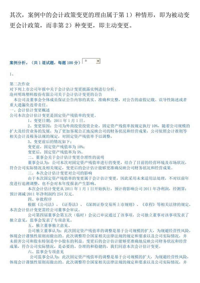 会计差错及账项调整作业.doc_第2页