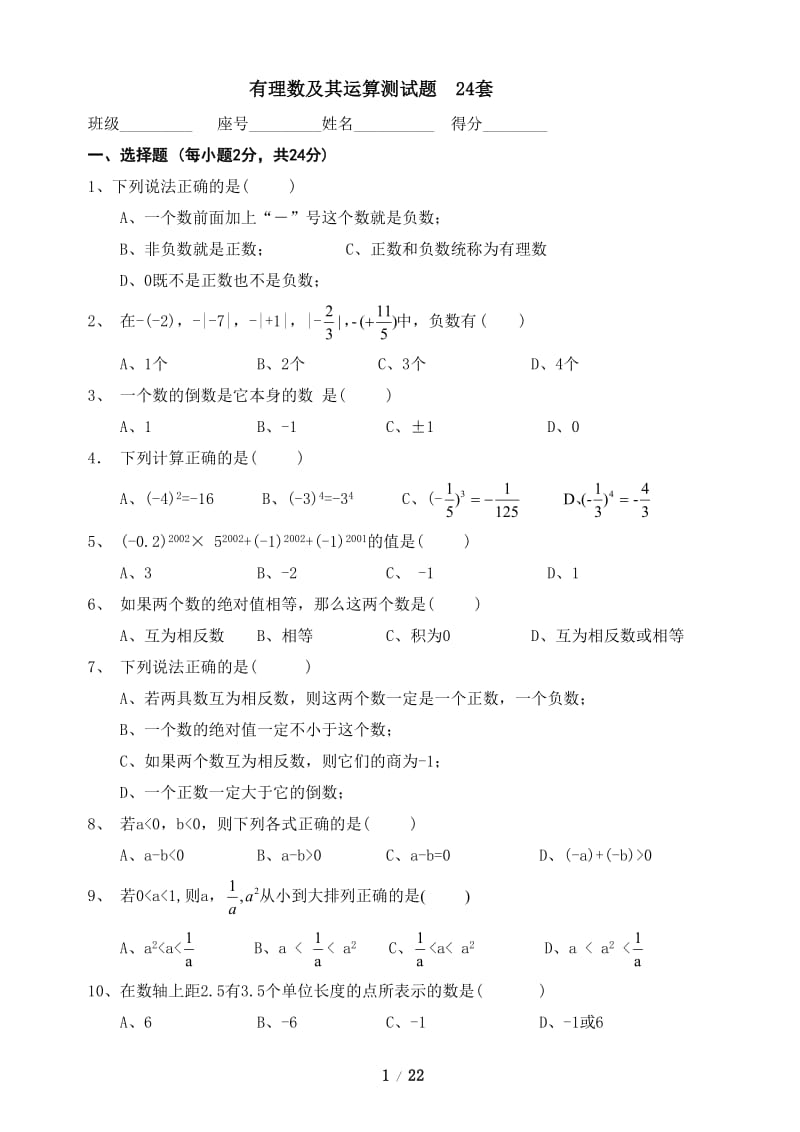 初一数学单元测试题《有理数及其运算》.doc_第1页