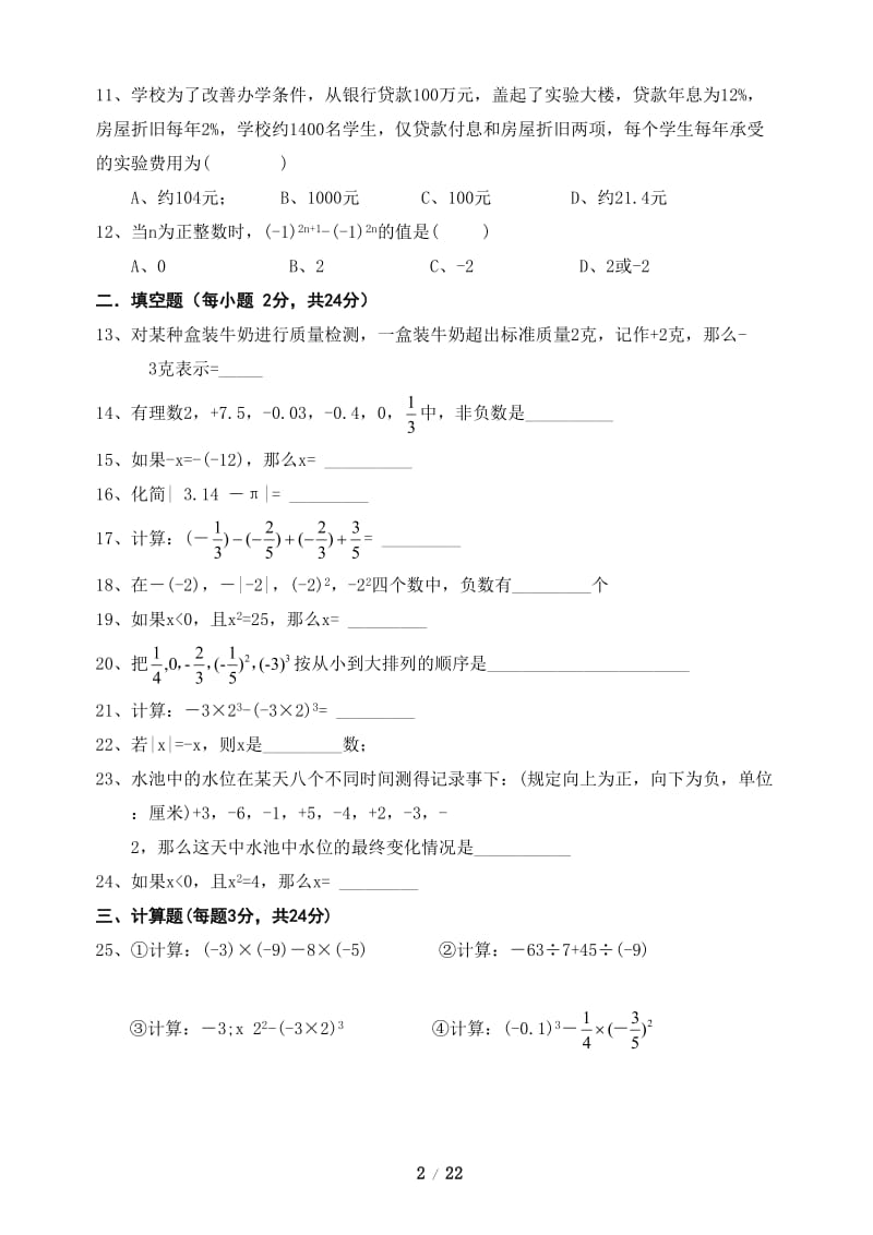 初一数学单元测试题《有理数及其运算》.doc_第2页