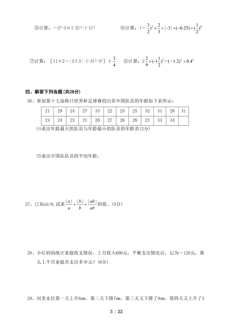 初一数学单元测试题《有理数及其运算》.doc_第3页