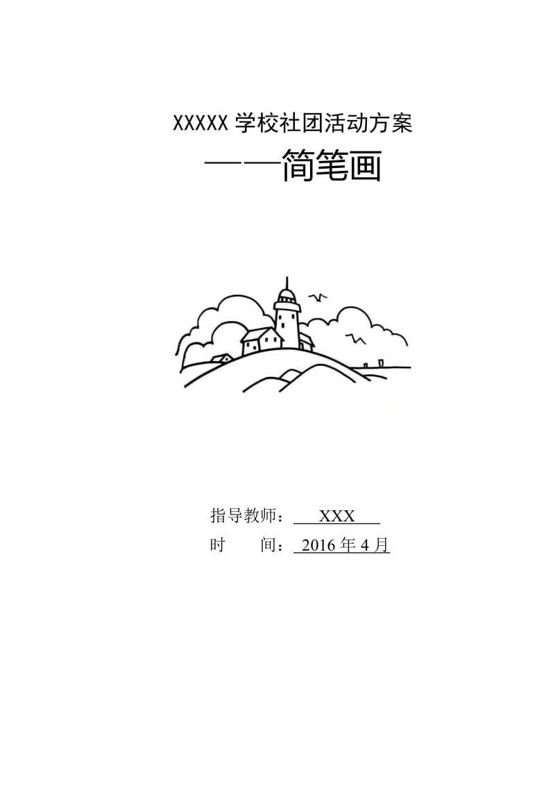 简笔画社团活动方案.doc_第1页