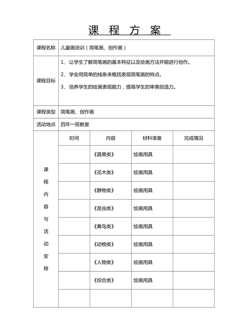 简笔画社团活动方案.doc_第3页