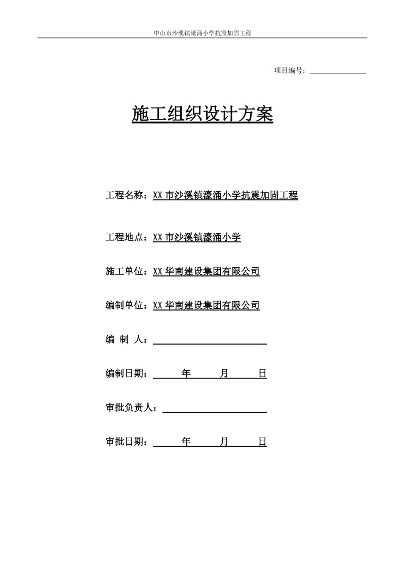 房屋加固施工组织方案.doc_第1页