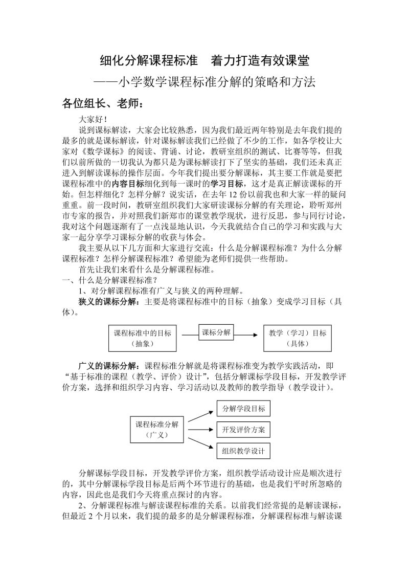 细化分解课程标准 着力打造有效课堂.doc_第1页