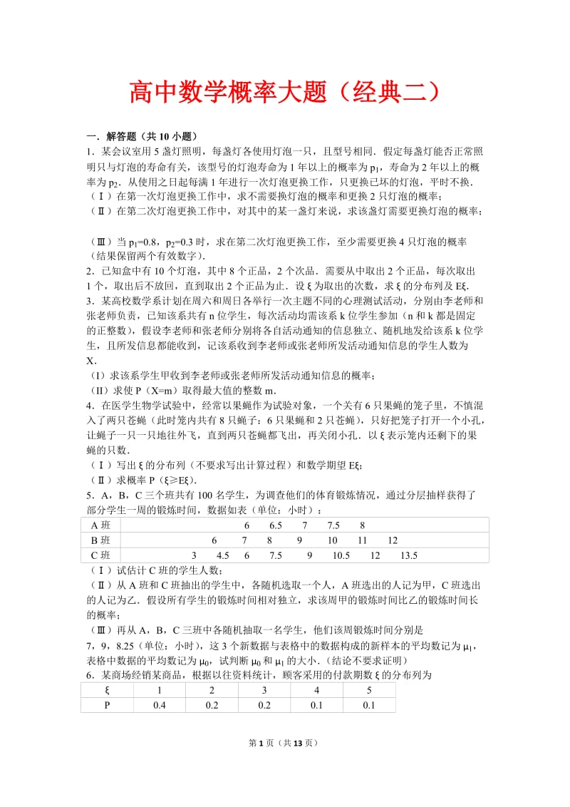 高中数学概率大题(经典二).doc_第1页