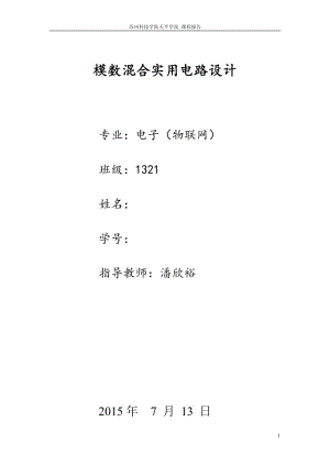 蘇州科技大學(xué)模數(shù)混合設(shè)計報告.doc