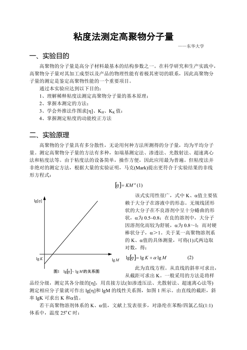 粘度法测定高聚物分子量.doc_第1页