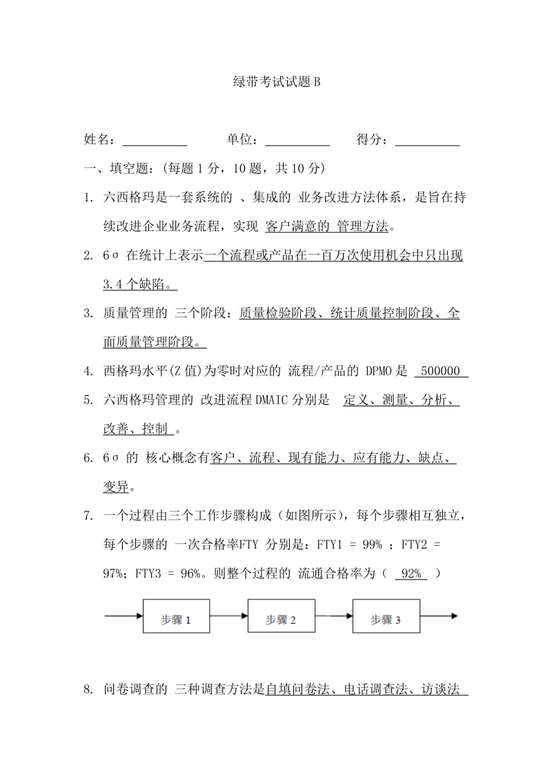 六西格玛绿带试题及答案(Good).doc_第1页