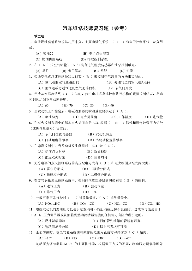 汽车维修技师复习题(参考).doc_第1页