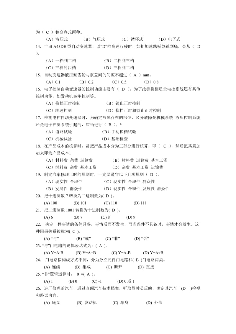 汽车维修技师复习题(参考).doc_第2页