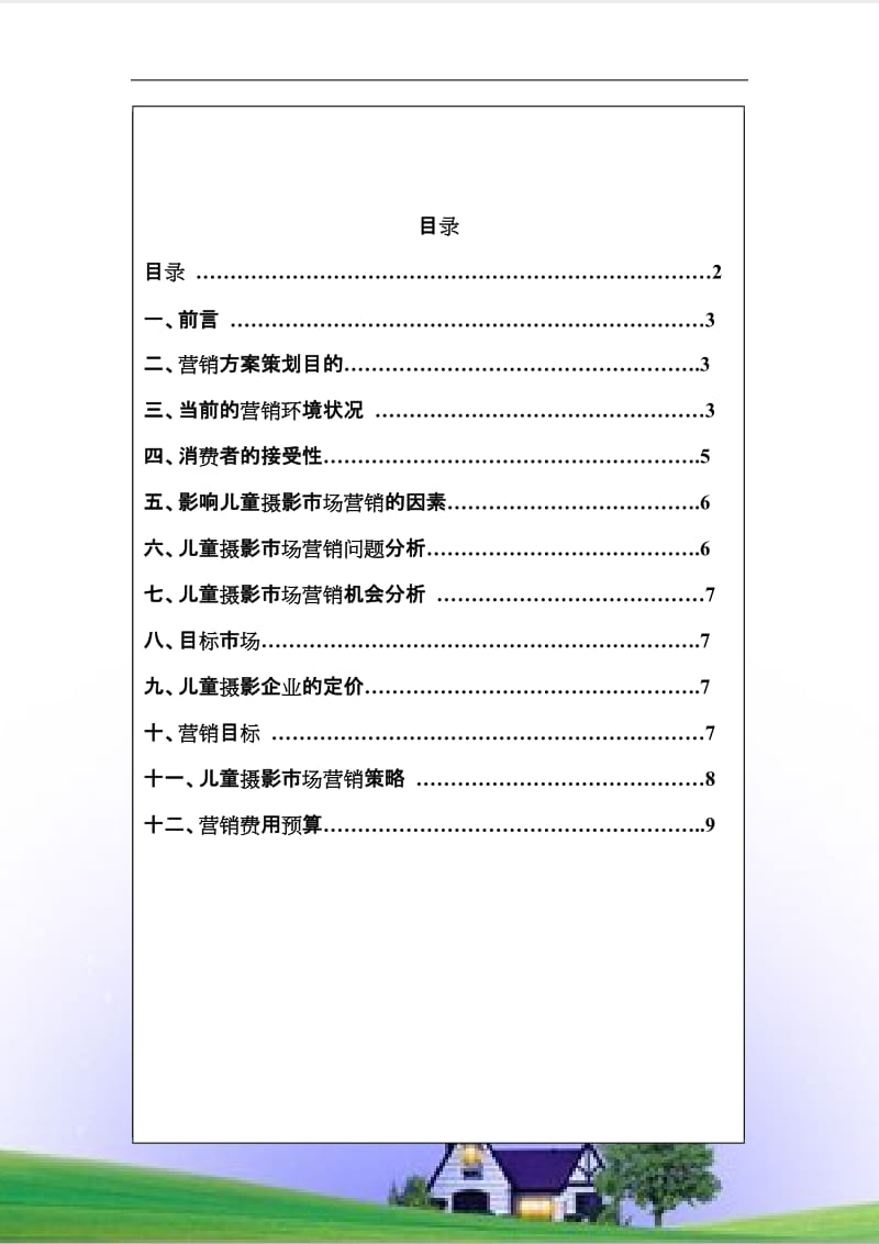 儿童摄影营销方案.doc_第2页