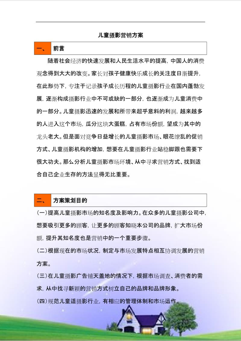 儿童摄影营销方案.doc_第3页