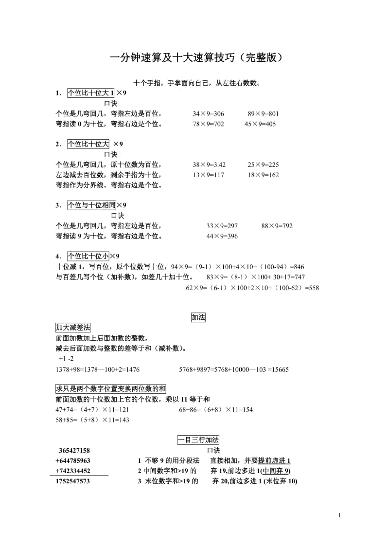 一分钟速算及十大速算技巧(完整版).doc_第1页