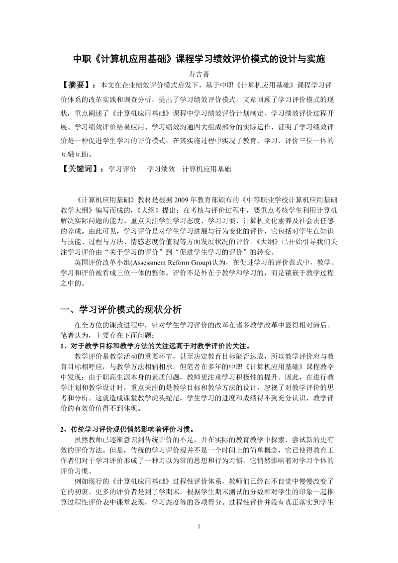 中职《计算机应用基础》课程学习绩效评价模式的设计与实施.doc_第1页