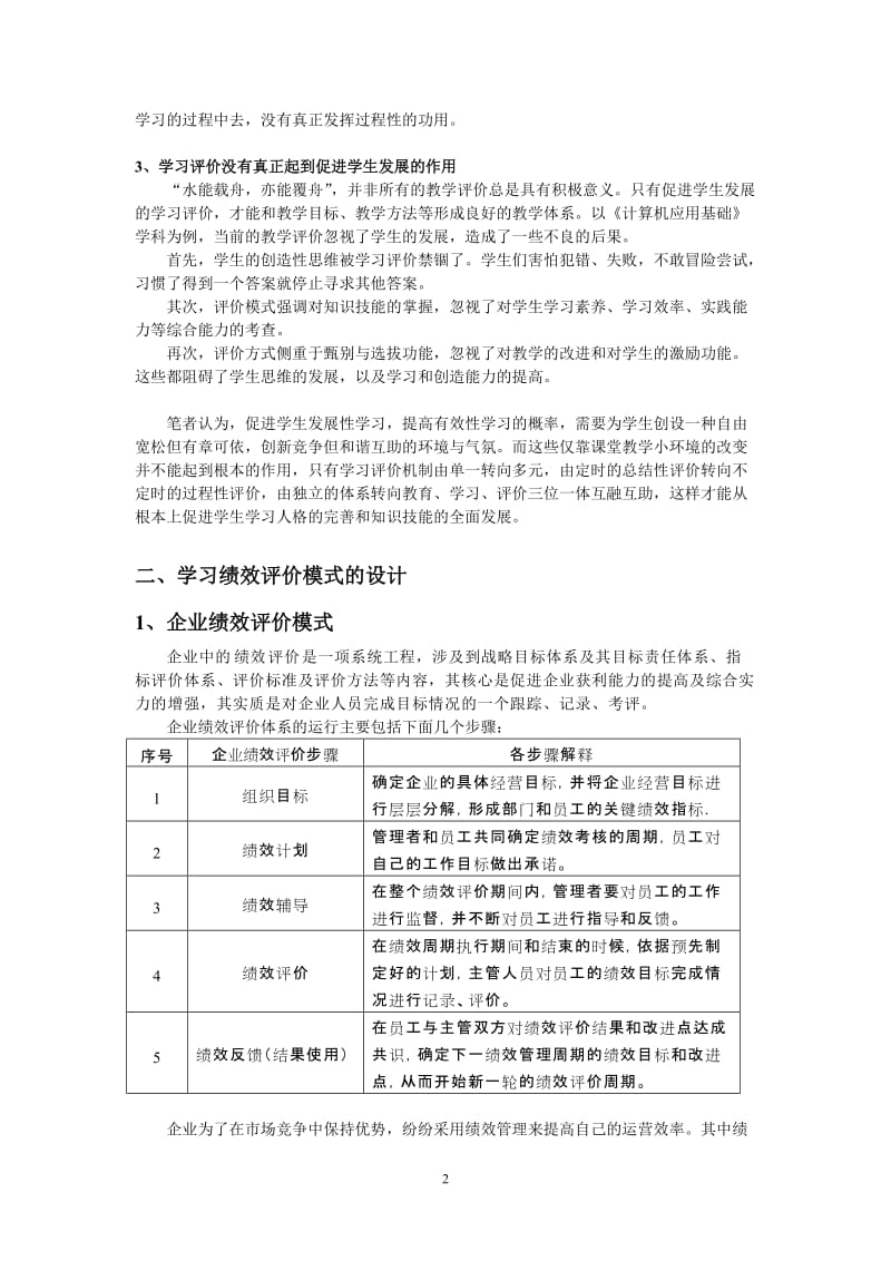 中职《计算机应用基础》课程学习绩效评价模式的设计与实施.doc_第2页