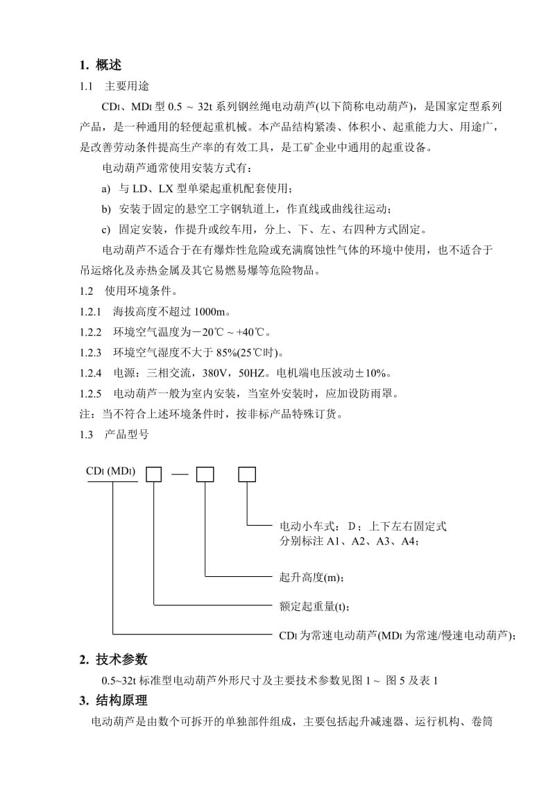 CD型电动葫芦使用说明书.doc_第1页