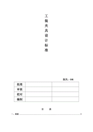 汽車 工裝夾具設計標準.doc