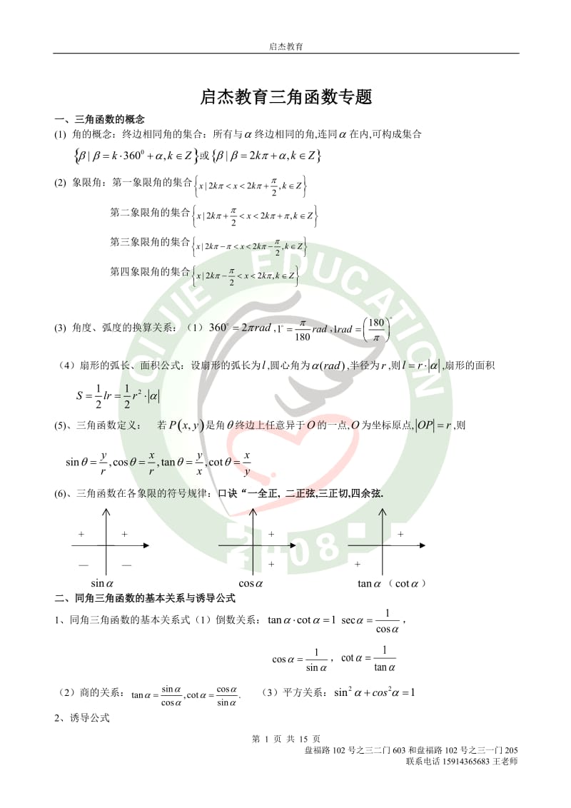 启杰教育 高中数学三角函数专题.doc_第1页