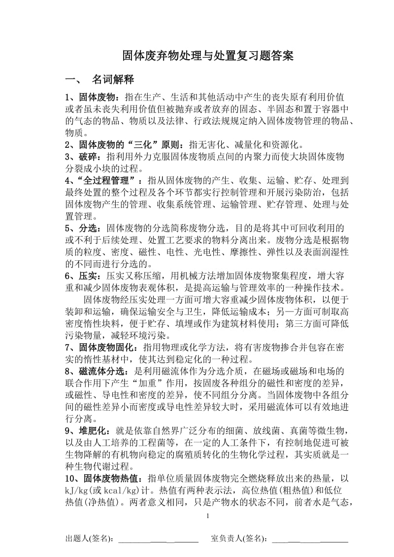 固体废弃物处理与处置复习题答案.doc_第1页