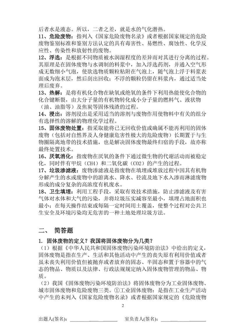 固体废弃物处理与处置复习题答案.doc_第2页