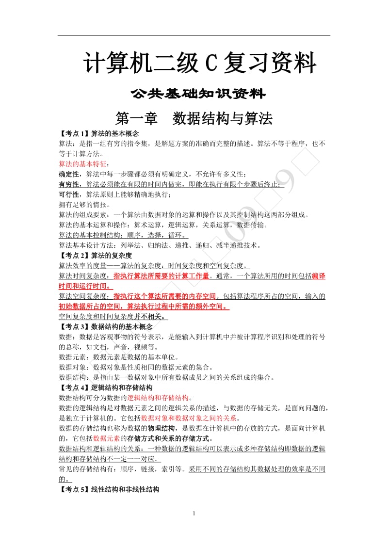 全国计算机二级C语言(完整复习资料).doc_第1页