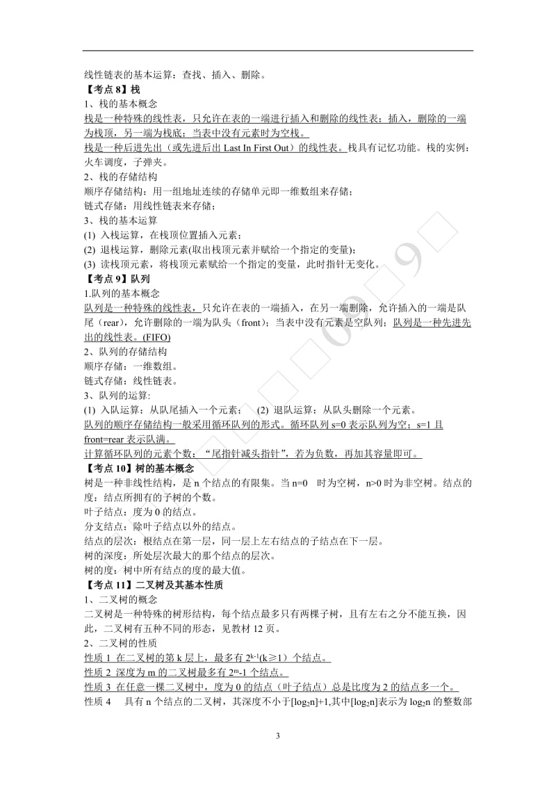 全国计算机二级C语言(完整复习资料).doc_第3页