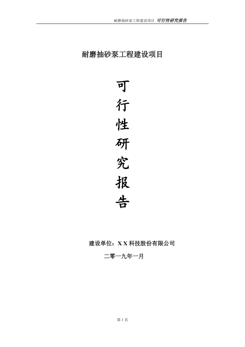 耐磨抽砂泵项目可行性研究报告（代申请报告）_第1页