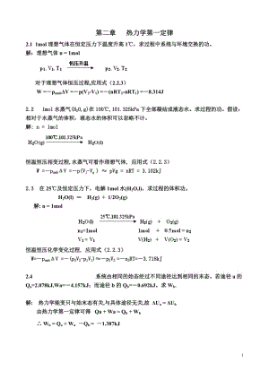 第五版物理化學(xué)第二章習(xí)題答案.doc