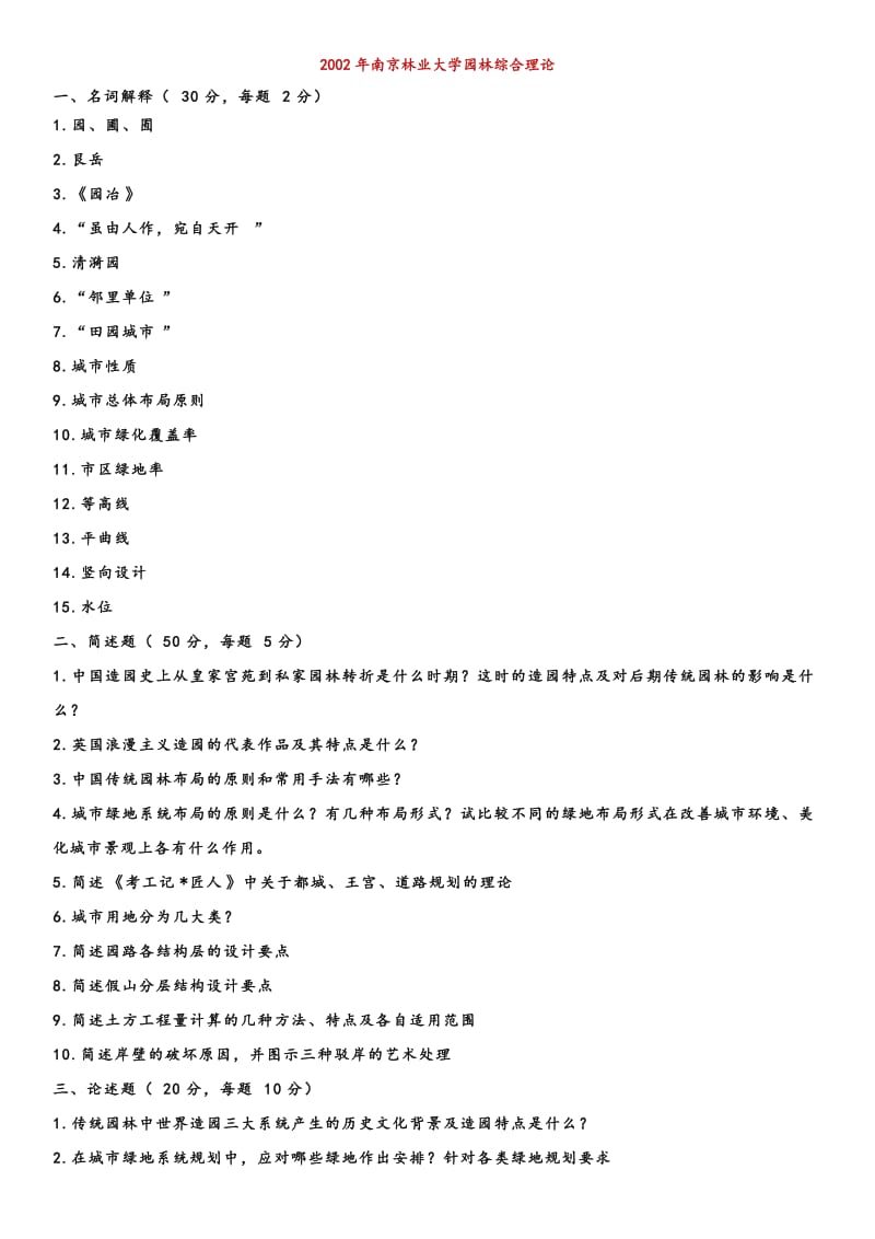 南林风景园林考研理论真题.doc_第1页