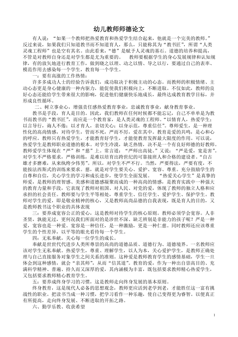 幼儿教师师德论文.doc_第1页