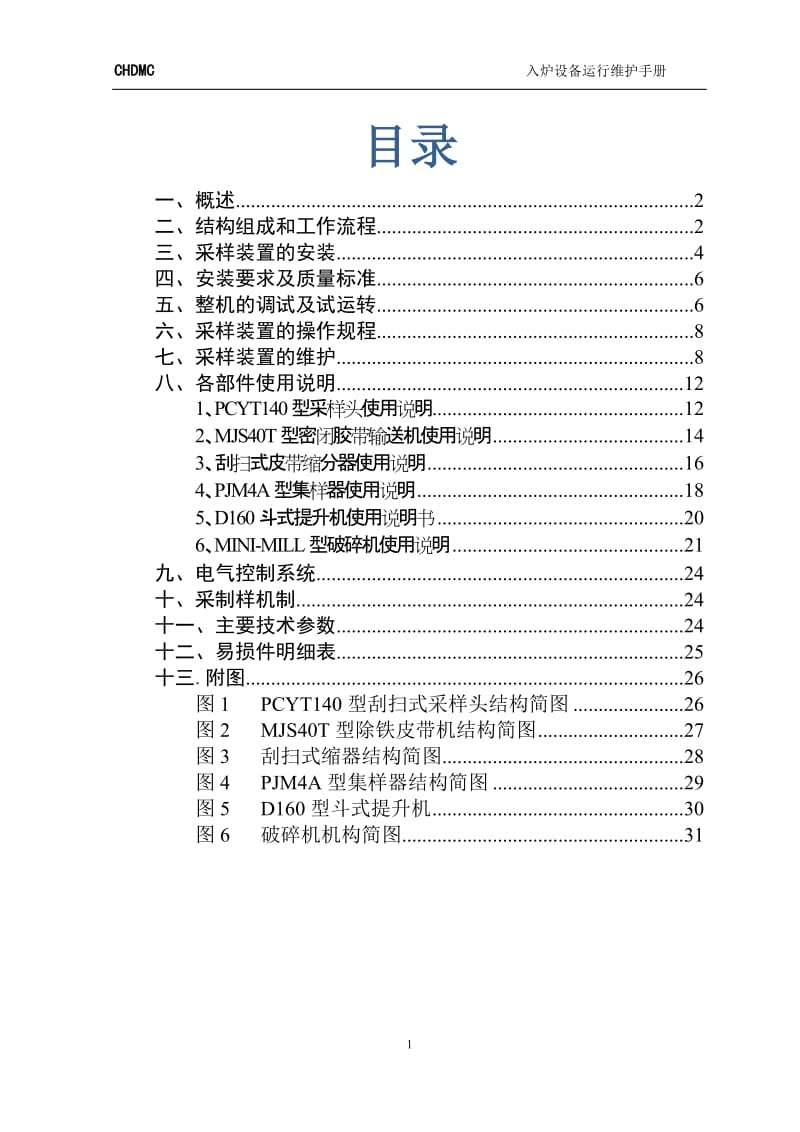 皮带中部煤采样机说明书.doc_第2页