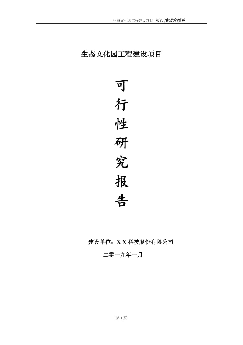 生态文化园项目可行性研究报告（代申请报告）(1)_第1页