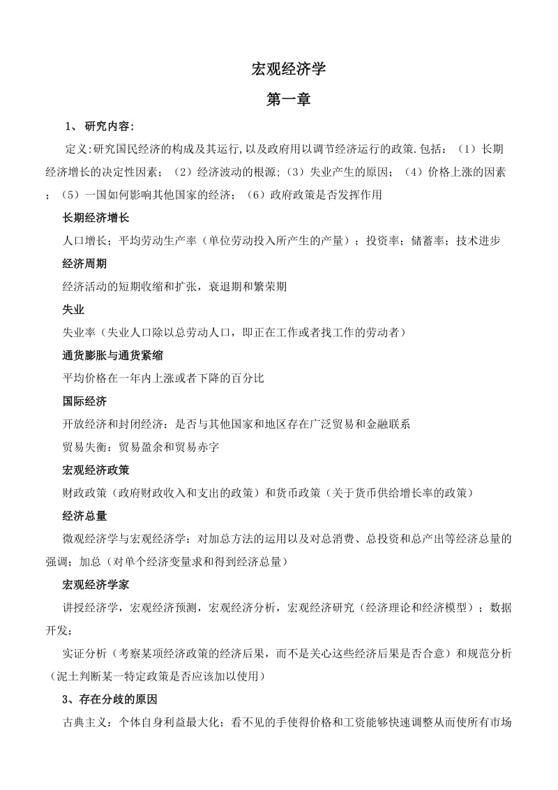 宏观经济学复习笔记(免费).doc_第1页