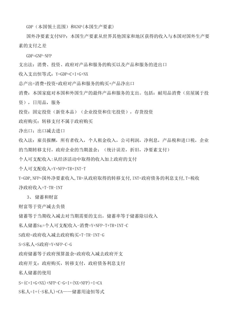 宏观经济学复习笔记(免费).doc_第3页