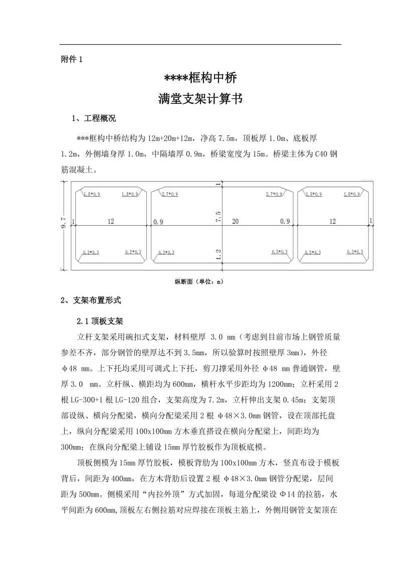 框构桥满堂支架计算书.doc_第1页