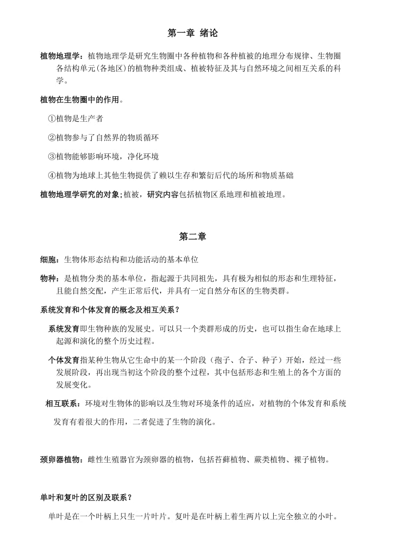 植物地理学复习资料.doc_第1页