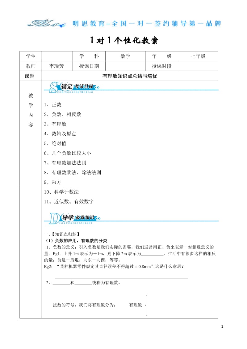 人教版初一数学 第一章 有理数知识点总结一典型习题.doc_第1页