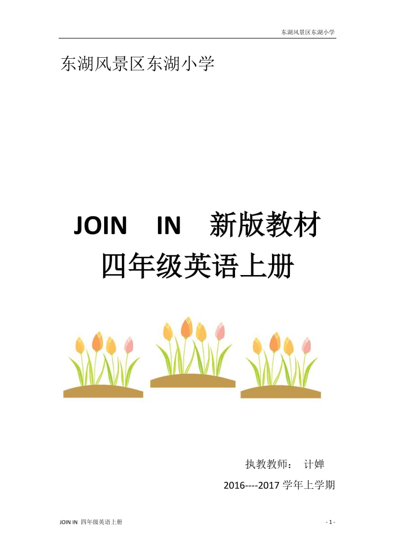 外研社join in四年级上册电子备课.doc_第1页