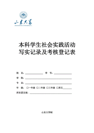 山東大學(xué)本科學(xué)生社會實踐活動 寫實記錄及考核登記表.doc